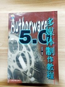 Authorware 5.0多媒體制作教程