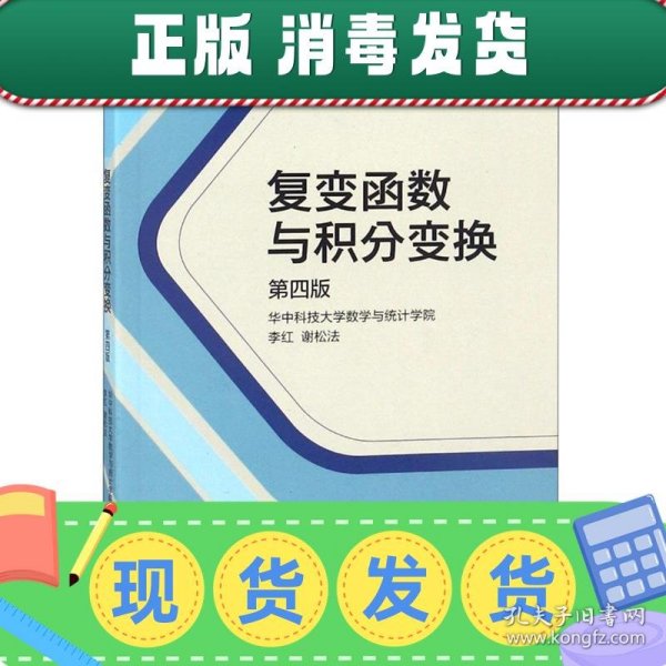 复变函数与积分变换（第4版）/“十二五”普通高等教育本科国家级规划教材