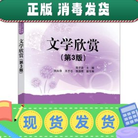 发货快！文学欣赏 张子泉,刘兆信,王志忠,张连明 编