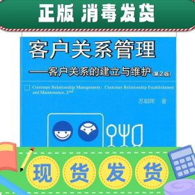 客户关系管理：客户关系的建立与维护