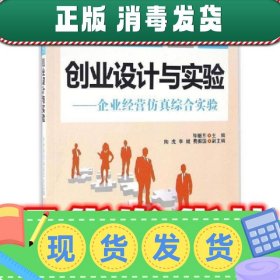 创业设计与实验 企业运营仿真综合实验