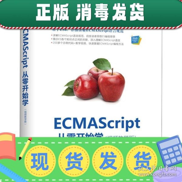 ECMAScript从零开始学（视频教学版）（Web前端技术丛书）