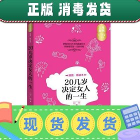 人生金书——20几岁决定女人的一生