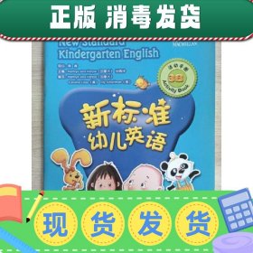 新标准幼儿英语活动手册. 3B