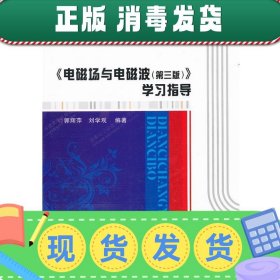 普通高等教育“十一五”国家级规划教材配套指导书：《电磁场与电磁波（第3版）》学习指导