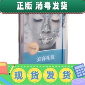 美容礼仪（活页）（全国现代学徒制医学美容技术专业“十三五”规划教材）