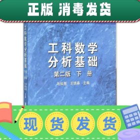 发货快！工科数学分析基础 马知恩,王绵森　主编 9787040187519