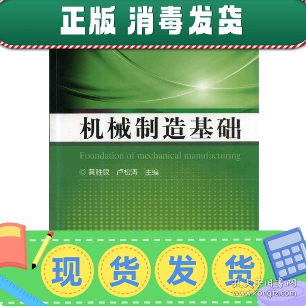 机械制造基础（普通高等教育“十二五”规划教材）