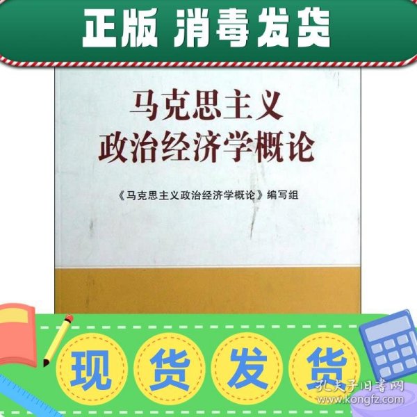 马克思主义理论研究和建设工程重点教材：马克思主义政治经济学概论