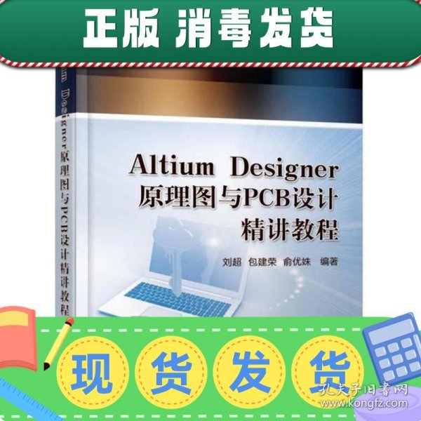 【正版~】Altium Designer 原理图与PCB设计精讲教程