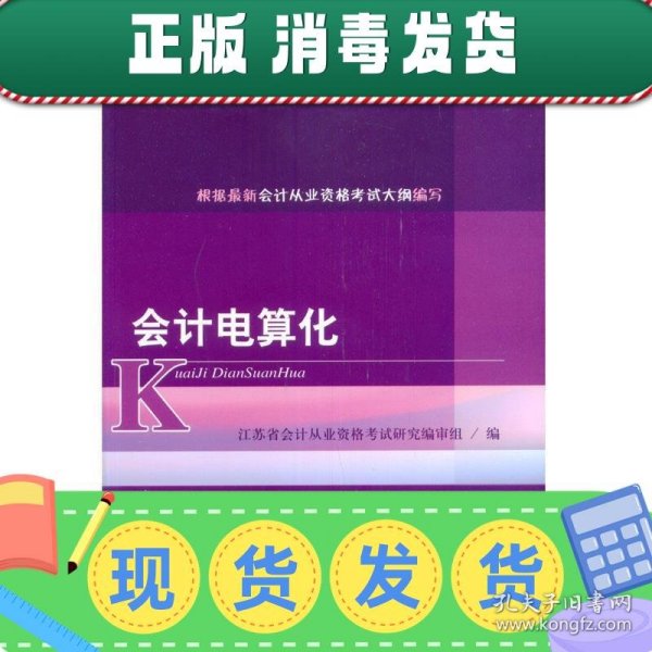 2015年江苏省会计从业资格考试系列辅导用书：会计电算化