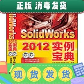 发货快！SolidWorks2012实例宝典 詹友刚 编 9787111393832
