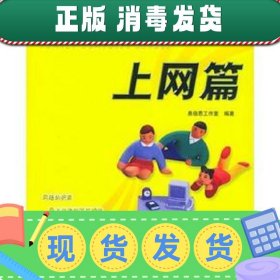 家庭电脑学校：上网篇