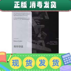 发货快！图形创意 孙尔,沈雁冬 著 9787531474913