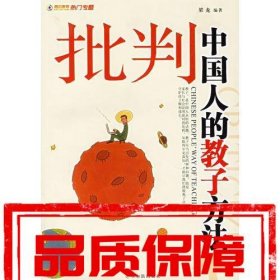 批判中國人的教子方法