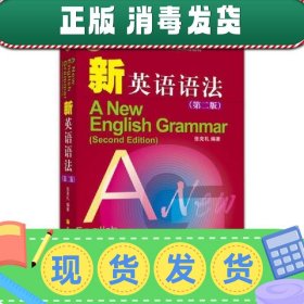 普通高等教育十五国家级规划教材·新英语语法