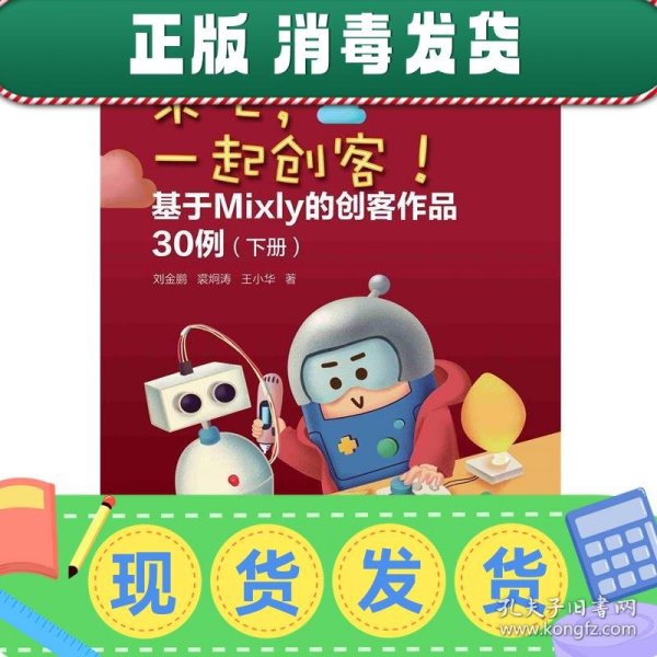 来吧，一起创客！基于Mixly的创客作品30例（下册）