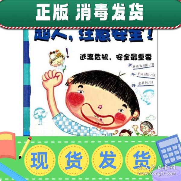 “小学生活没烦恼”系列：超人，注意安全！