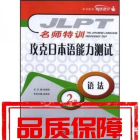 名師特訓(xùn)·攻克日本語能力測試：語法(2級)