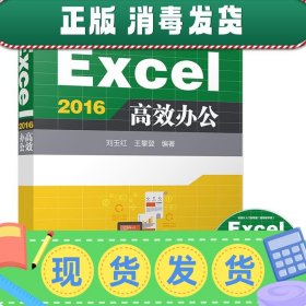 发货快！Excel 2016高效办公 刘玉红,王攀登 9787302479406