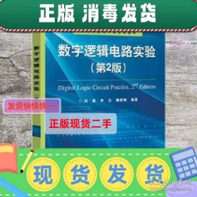 【现货】数字逻辑电路实验教程 张涛 浙江大学出版社 97873081112