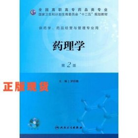 藥理學(第二版/高職藥學/十二五規(guī)劃/配盤)