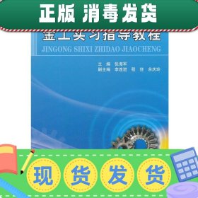 金工实习指导教程