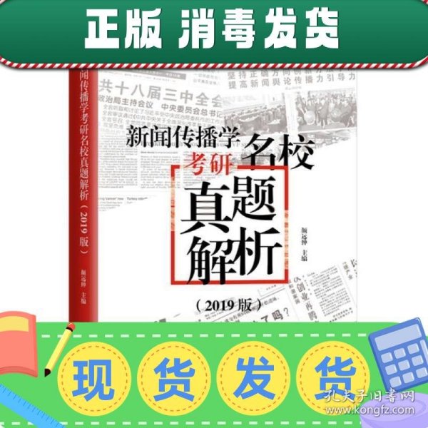 新闻传播学考研名校真题解析：2019版