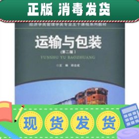 运输与包装（第2版）/21世纪经济学类管理学类专业主干课程系列教材