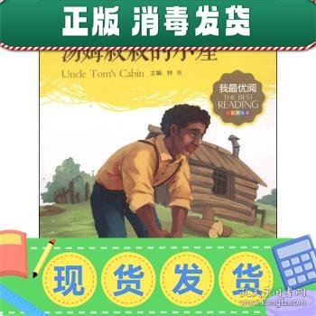 汤姆叔叔的小屋 小学生语文新课标必备 注音美绘版