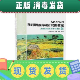 Android移动网络程序设计案例教程——Android Studio版