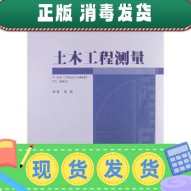 高等学校土木工程本科指导性专业规范配套系列教材：土木工程测量