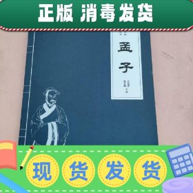 【正版~】孟子/“十三五”国学考试必备经典系列丛书