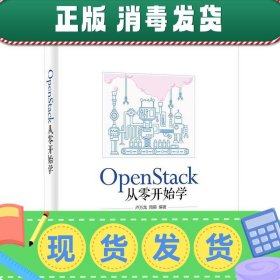 发货快！OpenStack从零开始学 卢万龙　编著 9787121298738