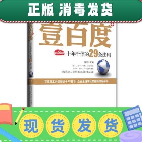 壹百度：百度十年千倍的29条法则