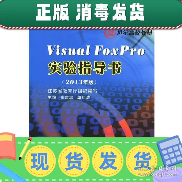 Visual Foxpro实验指导书（2013年版）/江苏省高等学校计算机等级考试系列教材·21世纪高校教材