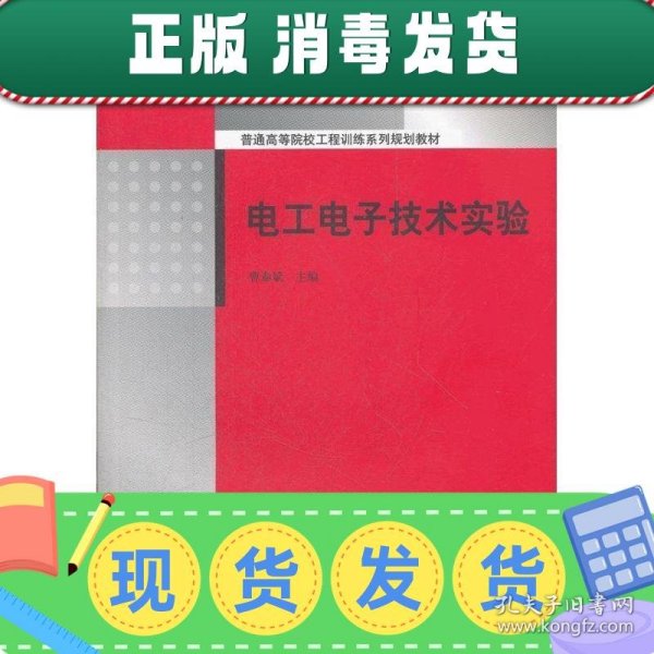 电工电子技术实验（普通高等院校工程训练系列规划教材）