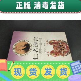 仁者谆言:孟子一日一语