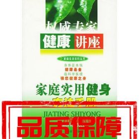 家庭实用健身方法手册