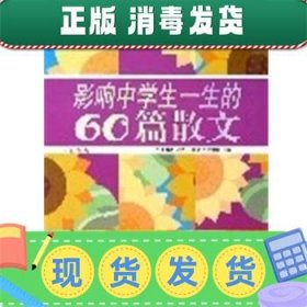 影响中学生一生的60篇散文:彩图版