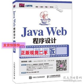 JavaWeb程序设计 慕课版 梁永先 人民邮电出版社 97871154184