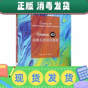 【现货】Cinema 4D动画实战项目教程