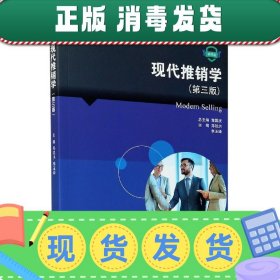 现代推销学(第3版微课版新世纪普通高等教育市场营销类课程规划教材)