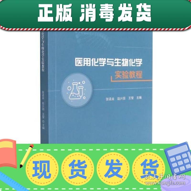 医用化学与生物化学实验教程 张孟业 赵兴国 山东大学出版社 9787