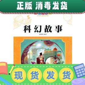 语文新课标？小学生阅读经典？科幻故事