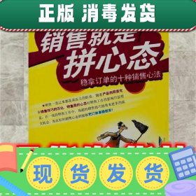 销售就是拼心态:稳拿订单的十种销售心法  林有田 著 北京大学出