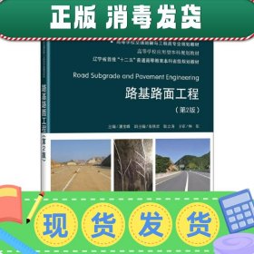 发货快！路基路面工程 潘宝峰 著 9787114136375