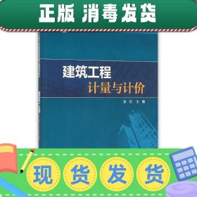 发货快！建筑工程计量与计价 张欣 主编 9787512384446