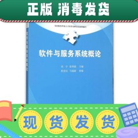 软件与服务系统概论/服务外包工程教育规划教材