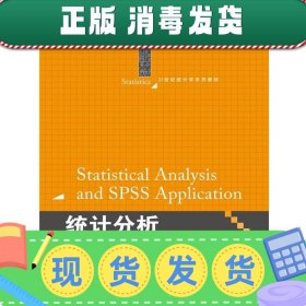 统计分析与SPSS的应用（第五版）（21世纪统计学系列教材）